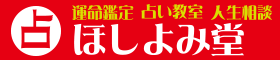 原宿にある当たる占い館【ほしよみ堂】紫微斗数、占星術、タロット、易、四柱推命、九星気学など